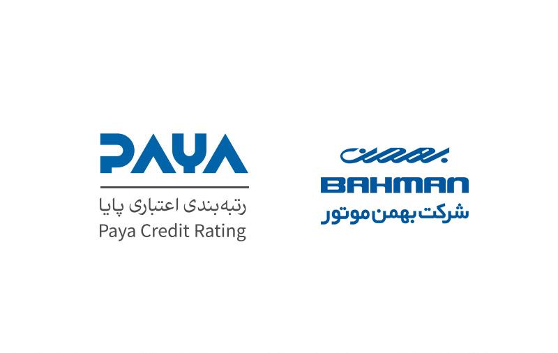 شرکت بهمن موتور موفق به کسب رتبه A از موسسه اعتباری (پایا) شد
